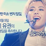 [블락비] 축 <b>유권</b> 생일 하