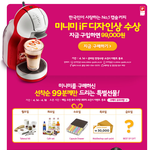 네스카페 <b>돌체</b>구스토 99,000원 할인 이벤트 하는데, 너무 기대되요...