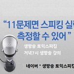 [토익스피킹인강] 토익스피킹학원 <b>예측</b>강의 11문제면 측정가능