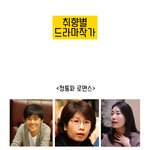[개취주의] 어떤 드라마 <b>작가</b> 취향이세요?
