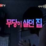 [공미니] 이야기속으로 - <b>무당</b>이 살던 집