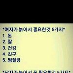 [짤북] 늙어서 <b>필요</b>한 5가지~~~!!