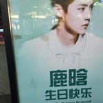 [루한] 북경 지하철 루한 생일광고(보충)