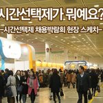 <재취업!> 현대 시간선택제 일자리를 확인하세요!