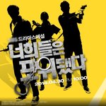 너희들은 포위됐다