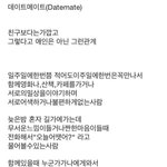 데이트메이트 어떻게 생각해