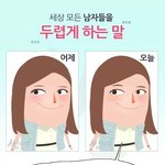 [짤북] <b>남자</b>들을 두렵게 하는<b>말</b>~~~!!