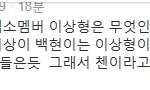 [CHEN] ㅋㅋㅋ 백현아 ㅋㅋㅋ