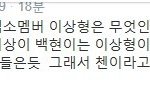 [백현] 숨겨왔었던 백현이의 <b>이상형</b>