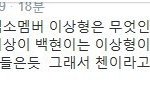 [EXO] 백현이 <b>이상형</b>은ㅋㅋㅋㅋㅋㅋㅋㅋ