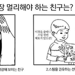 다음 중 가장 <b>멀리</b>해야 하는 친구는?