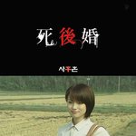 [99] 기묘한 이야기 - <b>사후</b>혼(영혼결혼식)