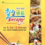 [힐링] 5월 연휴에 예정된 힐링<b>푸드</b>페스티벌 소식^^