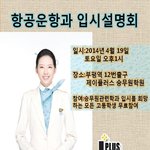 [스튜어디스] 직업으로 스튜어디스 어떠세요