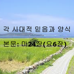 각 시대적 믿음과 <b>양식</b>