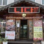 민속촌맛집 영양만점 두부마당~