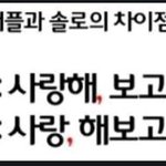 [짤북] 솔로와 커플은 점 하나 차이.<b>jpg</b>