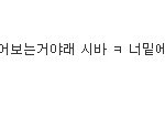 [EXO] 재 오.줌 빼박맞다 증거사진ㅋㅋ