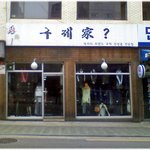 [ㅎㅎㅎ] * 재밌는 <b>상호</b> *
