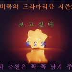 [티비톡] 티비톡의 드라마 리뷰2  -2