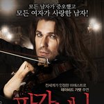 <b>악마</b>의 바이올리니스트
