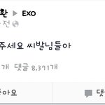 [EXO] 생각보다 페북에서 엄청욕먹는중