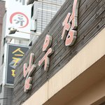 [맛집후기] 양재회식장소로 유명한 곳
