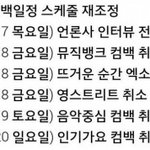 [백현] 애들 스케줄 다 <b>취소</b>됨
