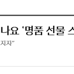 등골 빼는 `백<b>셔틀</b>` 아시나요?