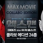 ..2014 엑스맨 x 맥스무비 콜라보 <b>에다</b>션 24종 발매!!!