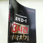 [<b>토익</b>정보] <b>토익</b> 위해서 파고다스타 벼락치기 신청 ㅜㅜ