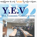 ylc 경제 멘토링 프로그램에 고등학생 여러분을 초대합니다!