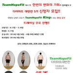<b>잠실</b> 팀호프 다이어트 대반전! 98일동안 무료트레이닝!! 선착순...