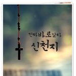 시대적인 믿음과 <b>양식</b>