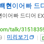 [EXO] 백혀니 데뷔전에 안<b>유명</b>햇담서