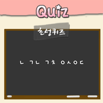 [EXO] <b>초성</b>퀴즈9