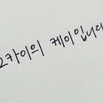 [EXO] 내 글씨체 <b>오때</b>ㅋㅋㅋㅋㅋㅋ