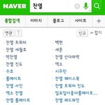 [EXO] 찬열 연관검색어 정화 도와줄수 있어?