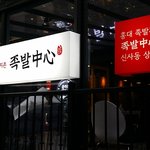 다양한 퓨전 메뉴가 있는 족발프랜차이즈 족발<b>중심</b>에 다녀왔어요~