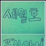 세월호피해자들꼭살아서와주세요그리고삼가고인의<b>명복</b>을빕니다.....