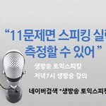 [토익스피킹] 직장인들 인기만점 생방송 토익스피킹학원인강