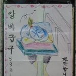 패기&amp;센스 넘치는 구인, <b>구직</b> 광고들