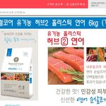 유기농 애견사료 <b>네츄럴</b>코어 어떤가요?