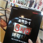 토익시험 <b>아자</b> 화이팅 합시다!!