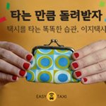 이지택시 더블 마일리지 타임~