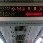 전광판 웃긴 오류&amp;<b>오타</b> 모음