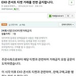 [EXO] 중고나라 콘서트티켓거래 <b>중지</b>ㅋㅋ