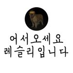 [레슬리가족] 레슬리의 하루<b>일과</b> [ 언니 오빠 사랑 고맙습니다 ]
