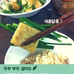 [내가한요리] 맛있는 저칼로리 레시피, 새콤달콤 두부 <b>부추</b> 샐러드