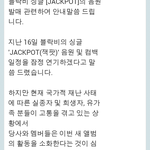 [블락비] 잭팟 음원발매 컴백 취소..
